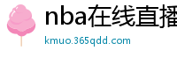 nba在线直播免费观看